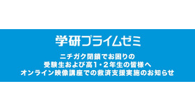 学研プライムゼミ、ニチガク閉鎖受け無償で救済支援