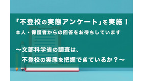 「不登校の実態アンケート」を実施