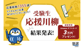 「受験生応援川柳」結果発表