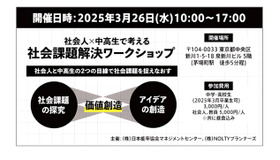 社会人×中高生で考える 社会課題解決ワークショップ