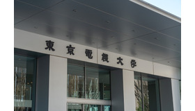 東京電機大学