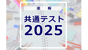 共通テスト2025