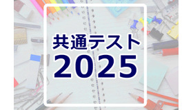 共通テスト2025速報