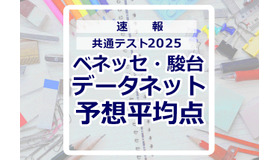 【共通テスト2025】予想平均点（1/19速報）文系6教科611点・理系6教科632点…データネット