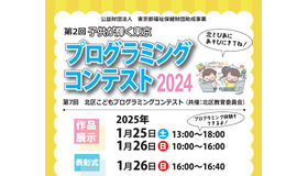 第2回子供が輝く東京プログラミングコンテスト作品展示会と表彰式を開催