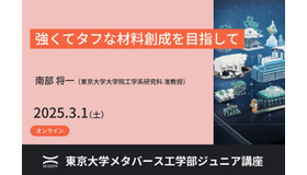 東京大学メタバース工学部ジュニア講座「強くてタフな材料創成を目指して」