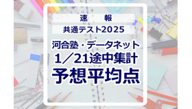 【共通テスト2025】予想平均点（1/21速報）文系6教科619点・理系6教科631点…河合塾・データネット