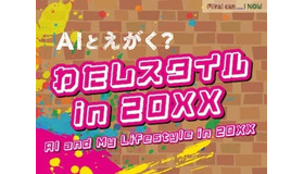 AIとえがく？ わたしスタイル in 20XX（Mirai can NOW 第9弾）