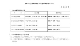 令和8年度長野県立中学校入学者選抜の実施日程について