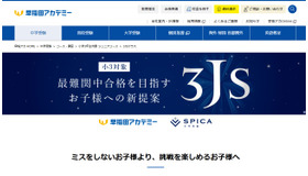 早稲田アカデミー「3JSクラス」