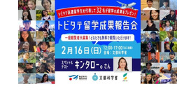 「トビタテ！留学JAPAN」留学成果報告会