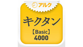 キクタン【Basic】4000