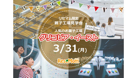 リセマム限定親子工場見学会　人気のお菓子工場「グリコピア・イースト」