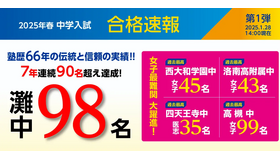 【中学受験2025】浜学園、関西難関中の合格速報…灘98名等