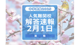 中学受験2025　解答速報2月1日