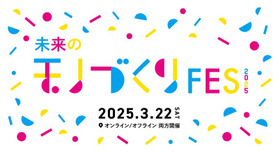 神山まるごと高専「未来のモノづくりFES2025」