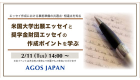 米国大学出願エッセイと奨学金財団エッセイの作成ポイントを学ぶ