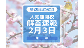 中学受験2025　解答速報2月3日