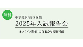 【中学受験】【高校受験】2025年入試動向を分析、栄光ゼミ報告会