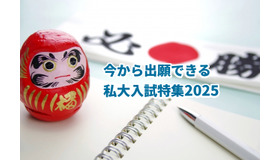 今から出願できる私大入試特集2025