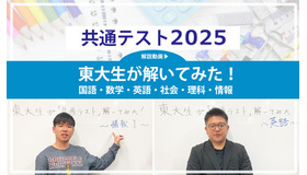 東大生が解いてみた！＜共通テスト2025 解説動画付き＞