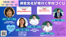 東京学芸大学 高校探究プロジェクト オンラインセミナー「探究文化が根付く学校づくり」