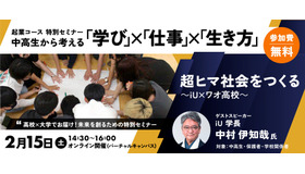 中高生から考える「学び」×「仕事」×「生き方」