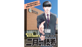 海陽学園と「二月の勝者－絶対合格の教室－」がタイアップ　(c) 高瀬志帆／小学館