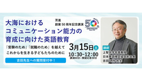 茨進創業50周年記念講演「大海におけるコミュニケーション能力の育成に向けた英語教育」