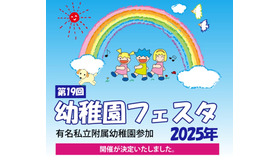 第19回幼稚園フェスタ2025