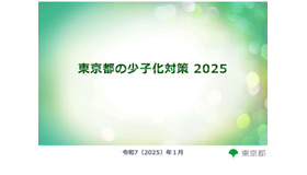 東京都の少子化対策2025