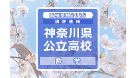 【高校受験2025】神奈川県公立入試＜数学＞講評