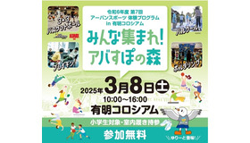 令和6年度第7回アーバンスポーツ体験プログラム in 有明コロシアム「みんな集まれ！アバすぽの森」