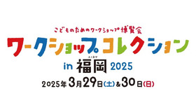 ワークショップコレクション in 福岡 2025