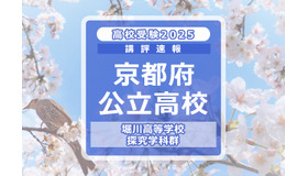 【高校受験2025】京都府公立前期＜堀川高等学校 探究学科群＞講評