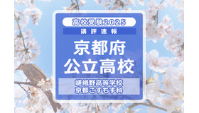 【高校受験2025】京都府公立前期＜嵯峨野高等学校 京都こすもす科＞講評