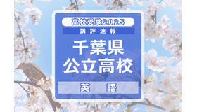 【高校受験2025】千葉県公立高校入試＜英語＞講評