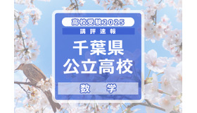 【高校受験2025】千葉県公立高校入試＜数学＞講評