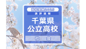 【高校受験2025】千葉県公立高校入試＜社会＞講評