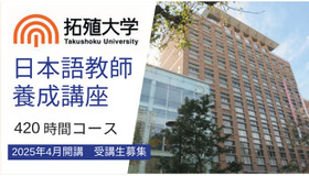 拓殖大学「日本語教師養成講座」