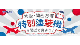 大阪国際空港 特別イベント「大阪・関西万博 特別塗装機を間近で見よう！」