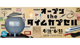 特集展示「オープン the タイムカプセル」