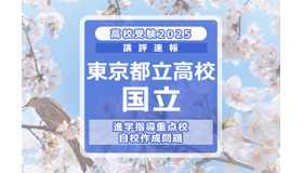 【高校受験2025】東京都立高校入試・進学指導重点校「国立高等学校」講評