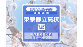 【高校受験2025】東京都立高校入試・進学指導重点校「西高等学校」講評