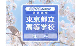 【高校受験2025】東京都立高校入試＜理科＞講評