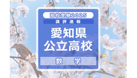 【高校受験2025】愛知県公立高校入試＜数学＞講評