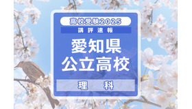 【高校受験2025】愛知県公立高校入試＜理科＞講評