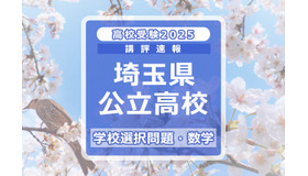 埼玉県公立高校入試＜学校選択問題・数学＞講評