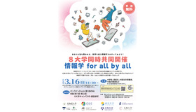 8大学同時共同開催「情報学 for all by all」