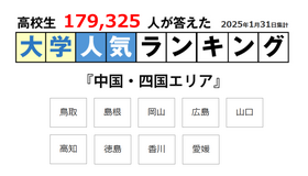 大学人気ランキング「中国・四国エリア」